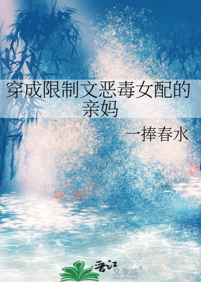 穿成限制文女主的恶毒小捞女