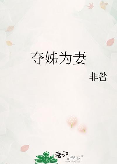 夺她为妻短剧全集沉思