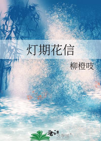 灯期花信by柳橙吱
