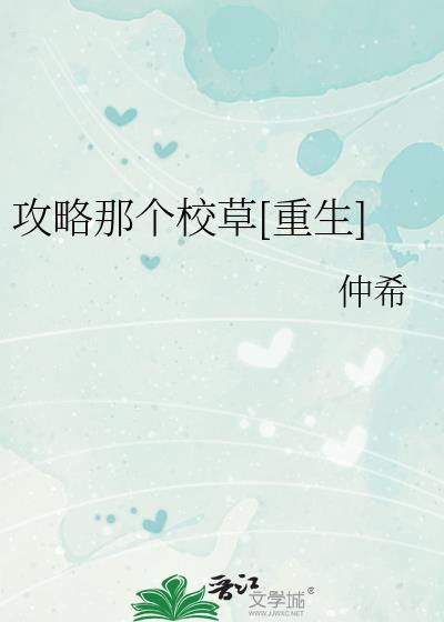 攻略那个学霸快穿txt
