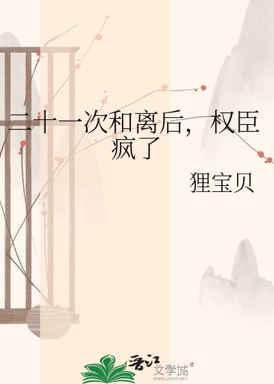 二十一次和离后
