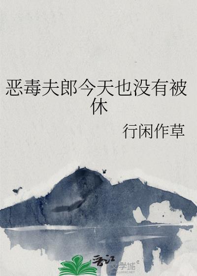 恶毒夫郎今天也没有被休TXT