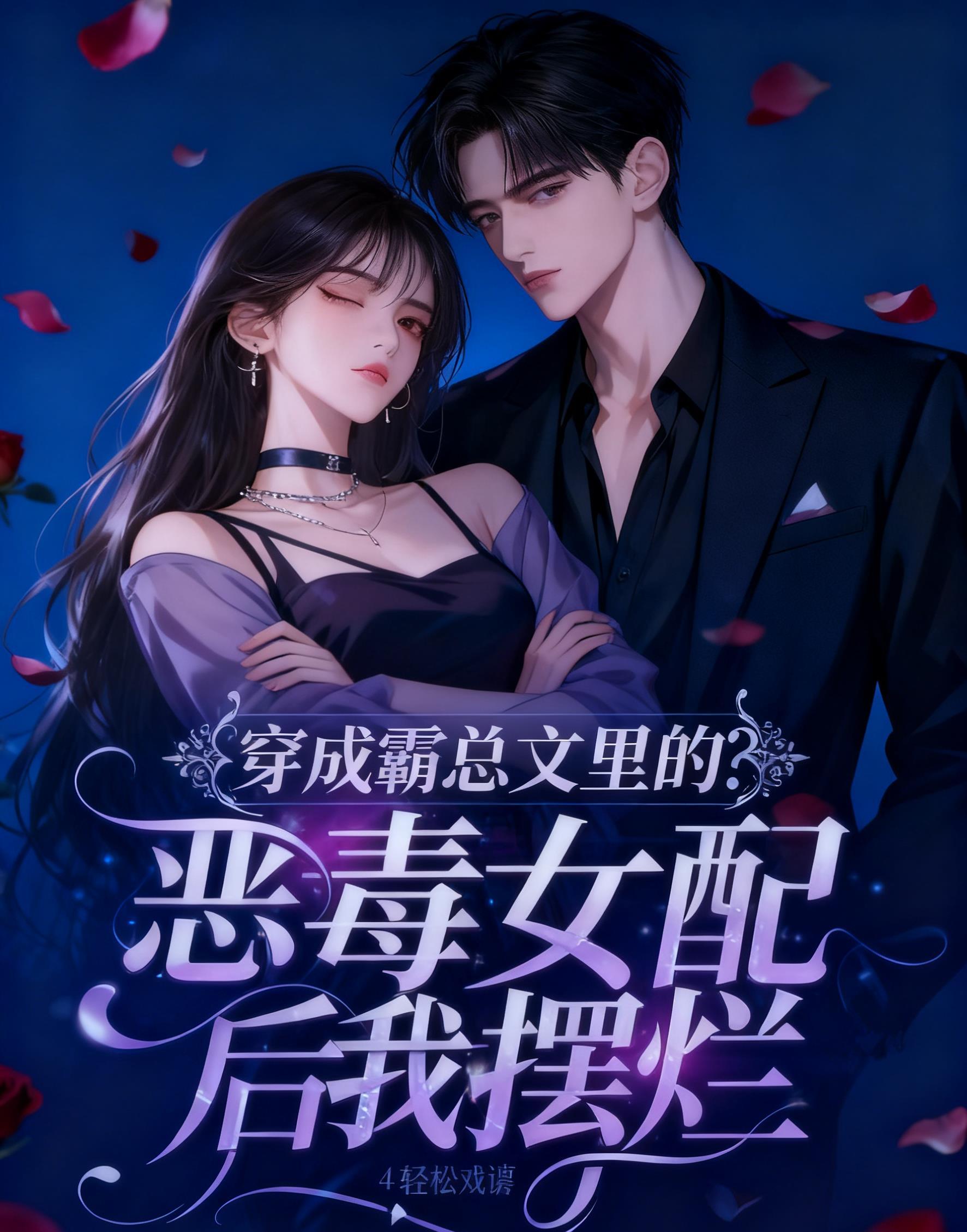 穿成霸总文反派女配