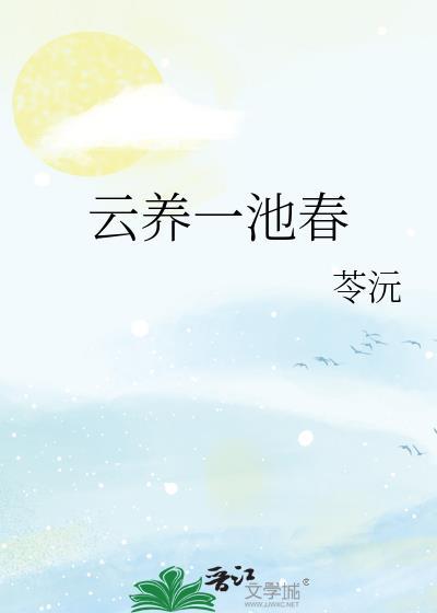 一池云锦百度百科