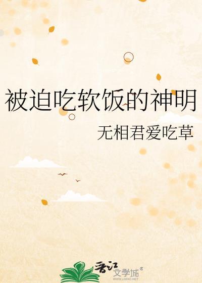 被迫吃软饭的神明全文阅读