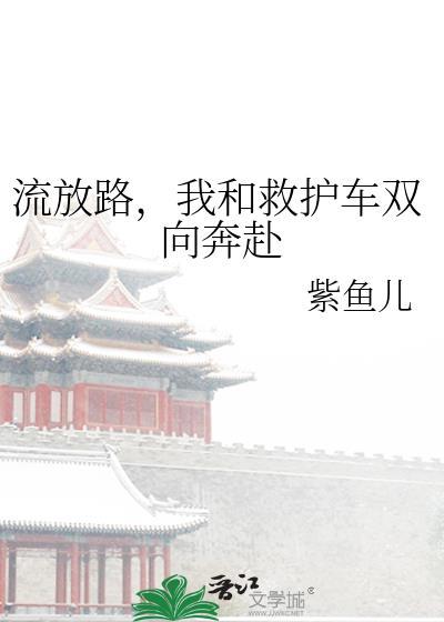 我和救护车双向奔赴百度