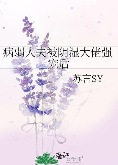 病弱人夫艰难孕子
