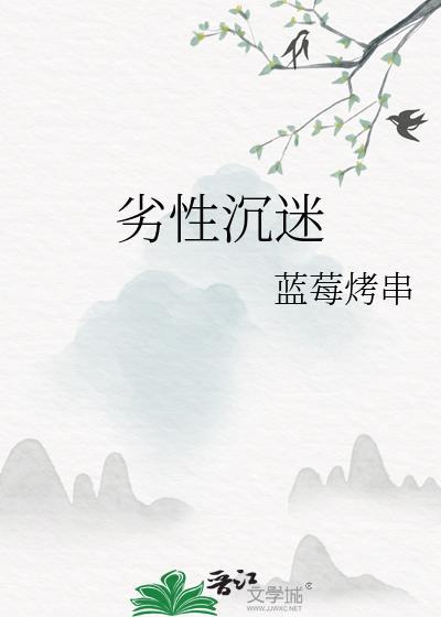 劣性沉迷免费阅读
