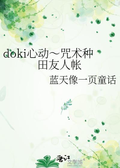 doki心动~咒术种田友人帐网