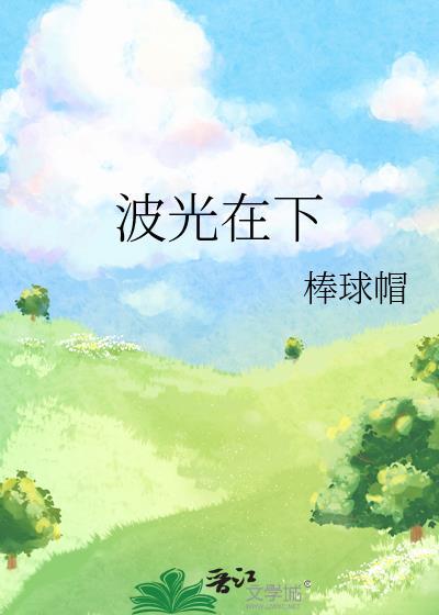 波光在下棒球帽全文