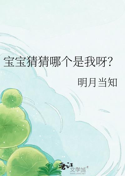 宝宝猜猜哪个是我呀怎么回答