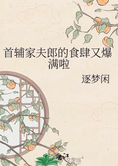 首辅家夫郎的食肆又爆满啦百度