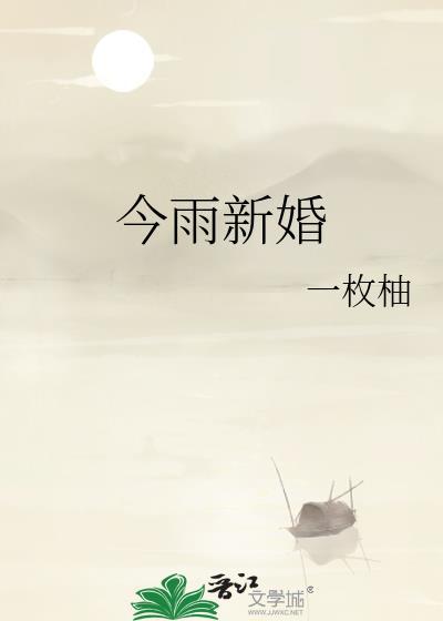 今雨新婚番外txt