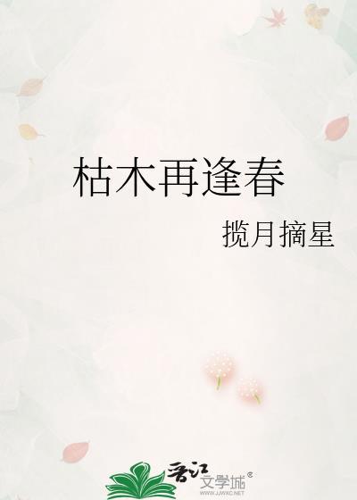 枯木再逢春短剧