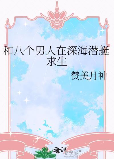 和八个男人在地底世界求生