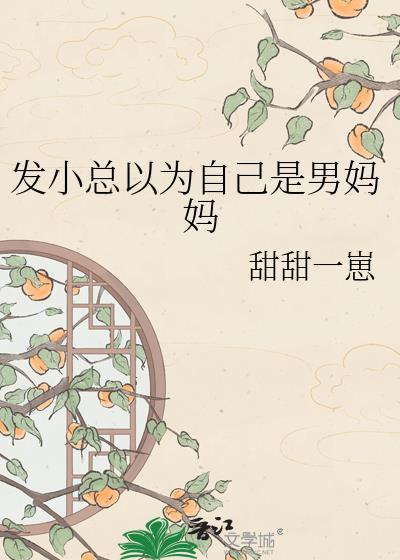发小总以为自己是男妈妈该怎么办