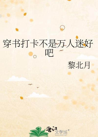 穿书打卡不是万人迷黎北月免费阅读