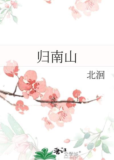 归南山北洄百度