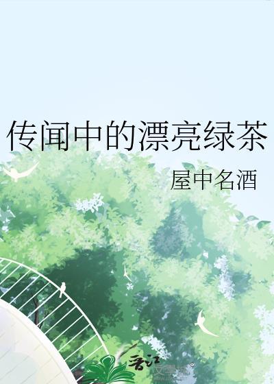 传闻中的漂亮绿茶 屋中名酒