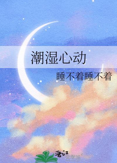 潮湿的心动