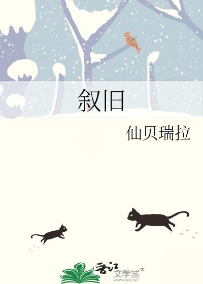 叙旧的成语