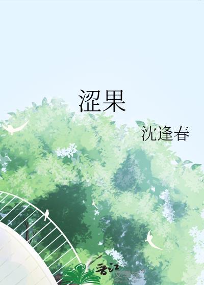 涩果子