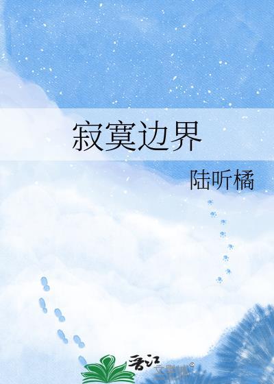 寂寞边界简谱