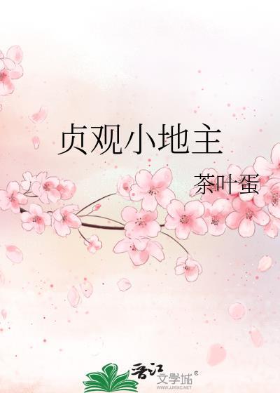 贞观小地主韦浩全文阅读
