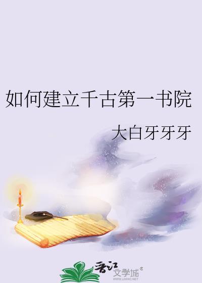 如何建立千古第一书院建设