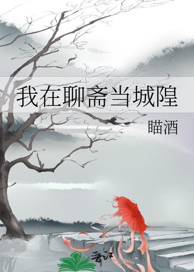 我在聊斋当城隍[聊斋
