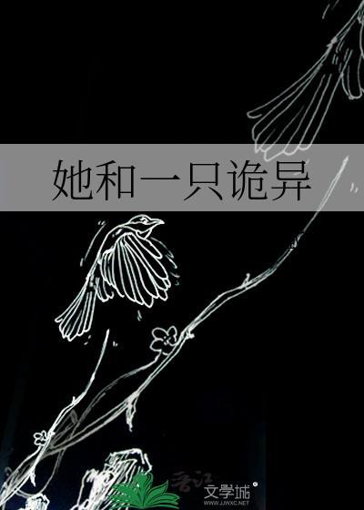 她和一只诡异的虫子