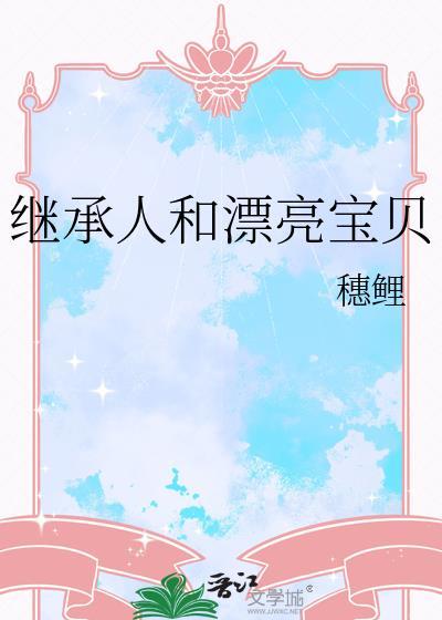 继承人和漂亮宝贝的关系