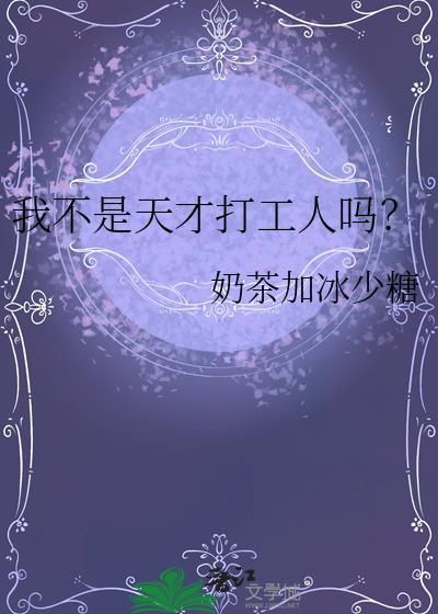 我不是天才打工人吗TXT百度