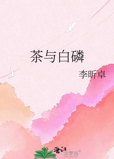 茶与白磷by李昕卓