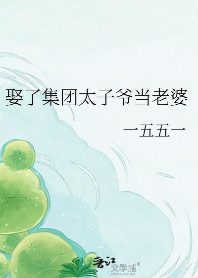 娶个太子当夫君