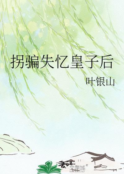 拐走失忆太子失忆后在哪个网站