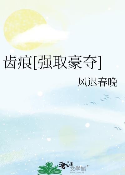 齿痕免费