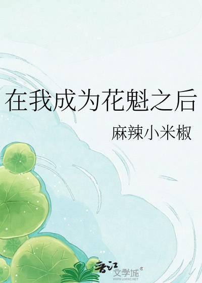 我成了花魁全部歌词