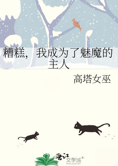 我竟变成了魅魔