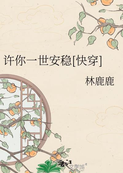 许你一世安稳快穿百度