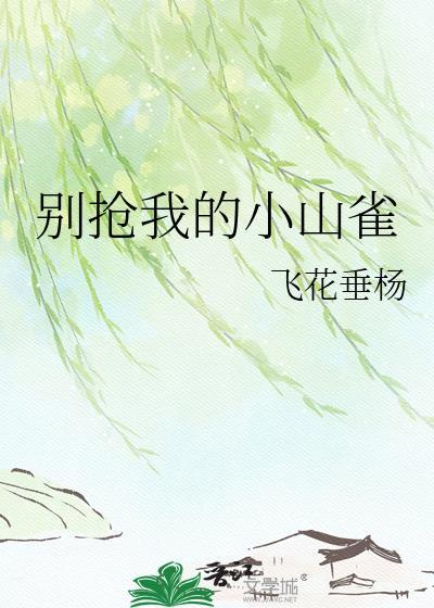别抢我小熊