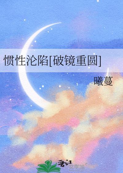 惯性失守原著全文免费阅读