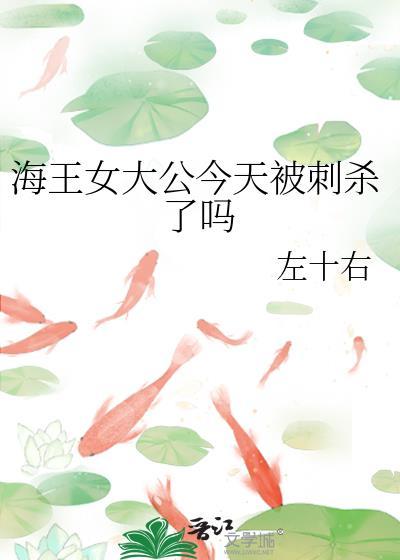海王女大公今天被刺杀了吗txt