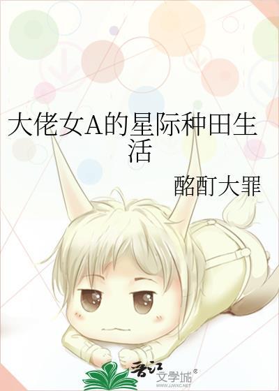 大佬女A的星际种田生活 作者酩酊大罪有没有别的名字