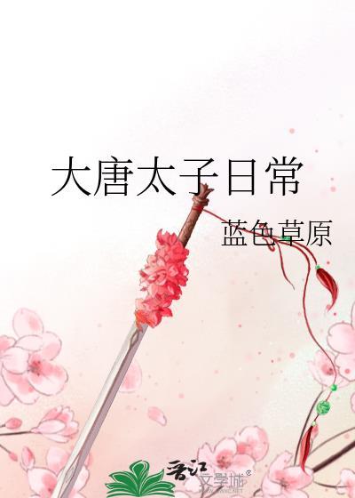 大唐太子日常生活蓝色草原