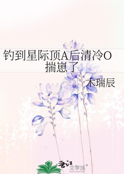 钓到星际顶A后清冷O揣崽