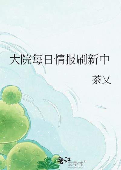 大院每日情报刷新中by