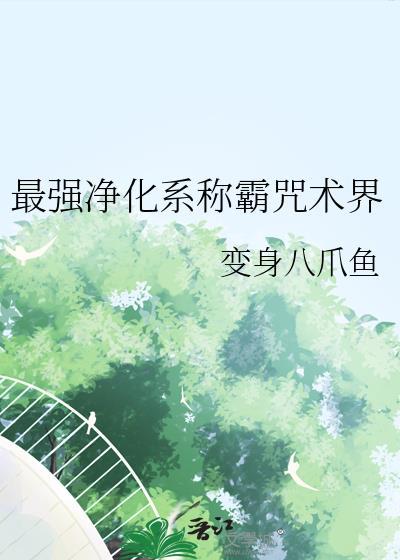 最强净化系称霸咒术界免费阅读