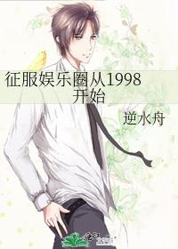 征服娱乐圈笔趣阁