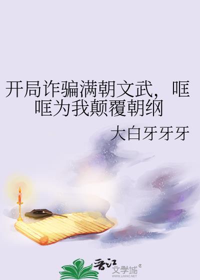 开局诈欺师全本TXT